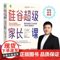 正版书籍 硅谷超级家长课:教出硅谷三女杰的TRICK教养法 家庭育儿书籍育儿百科正面管教好妈妈胜过好老师愿你慢慢长大