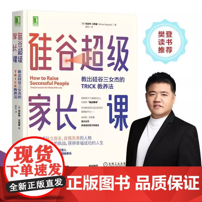 正版书籍 硅谷超级家长课:教出硅谷三女杰的TRICK教养法 家庭育儿书籍育儿百科正面管教好妈妈胜过好老师愿你慢慢长大