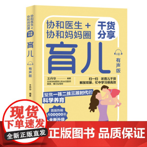 生活-协和医生协和妈妈圈干货分享育儿有声版 育儿百科全书 实用程序育儿法 实用育儿全程指导育儿书籍父母必读新手妈妈育儿书