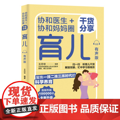 生活-协和医生协和妈妈圈干货分享育儿有声版 育儿百科全书 实用程序育儿法 实用育儿全程指导育儿书籍父母必读新手妈妈育儿书
