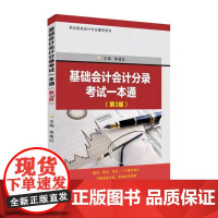 正版 基础会计会计分录考试一本通(第3版) 李建红 苏州大学出版社 9787567242821