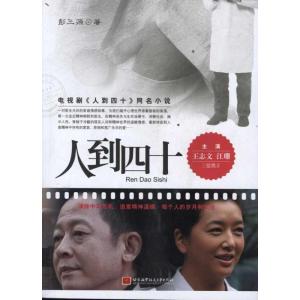 正版新书]人到四十彭三源9787512406292