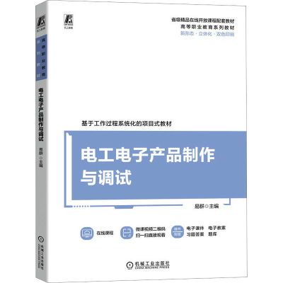 正版新书]电工电子产品制作与调试主编 易群9787111722939