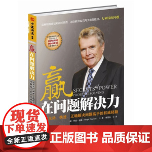 赢在问题解决力:培养主动、快速、正确解决问题高手的权威秘&amp;amp;hellip;&amp;amp