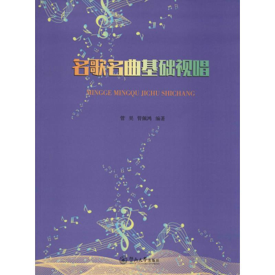 醉染图书名歌名曲基础视唱9787566826244