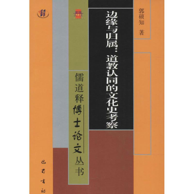 正版新书]边缘与归属:道教认同的文化史考察郭硕知978755310782