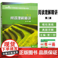 正版 大学英语能力突破数字教材 阅读理解精讲 第二版附数字课程曾一轩编大学英语四六级考试真题讲解应试技巧 上海外语教育出