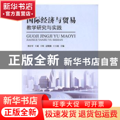 正版 国际经济与贸易教学研究与实践 刘小军[等]主编 南开大学出