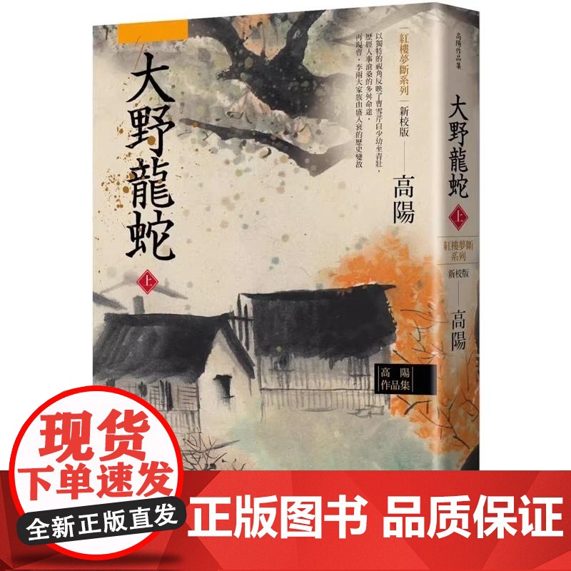 []港台原版 高阳作品集 红楼梦断系列之七 大野龙蛇 上 新校版 高阳 联经出版 高陽 聯經出版公司