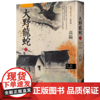[]港台原版 高阳作品集 红楼梦断系列之七 大野龙蛇 上 新校版 高阳 联经出版 高陽 聯經出版公司