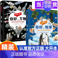 你好地球+你好万物(全2册) [正版]你好地球你好万物全景透视百科全书超级工程来了初高中小学生趣味科普78910-12-