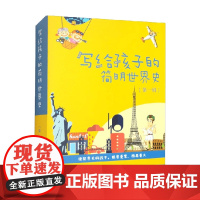 写给孩子的简明世界史 第一辑 全四册 星汉 著 科普百科