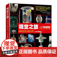[ry]视觉之旅:神秘的机器世界(彩色典藏版)领探索机器世界的奥秘9787115575807人民邮电出版社书籍