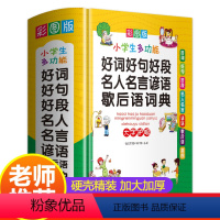 [正版]2023新版好词好句好段名人名言谚语歇后语词典大全小学生词语字典实用多功能工具书小学一1二3三3四4五5六6年