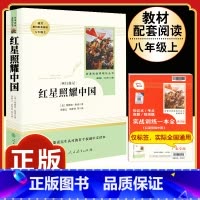 [人教版]红星照耀中国 [正版]八年级上册下册必读名著 长征红星照耀中国昆虫记钢铁是怎样炼成的经典常谈人教版原着初中生初