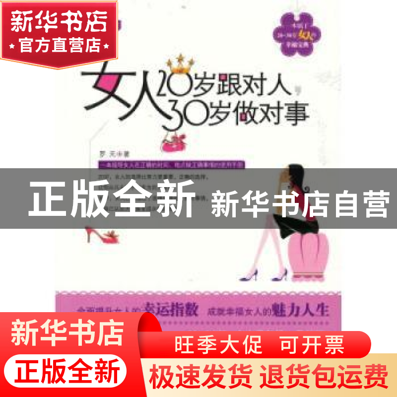 正版 女人20岁跟对人,30岁做对事 罗元 中国华侨出版社 97875113