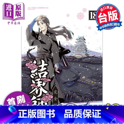 [正版] 漫画 结界师 完全版 18 首刷附录版 田辺伊卫郎 台版漫画书 东立出版中商原版