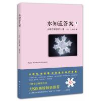 正版新书]水知道答案(日)江本胜 著作 陈晶 译者9787544266390