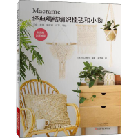 [M]Macrame经典绳结编织挂毯和小物 日本主妇之友社 编 褚天姿 译 -9787534981548