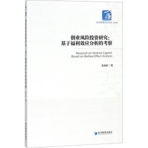 正版新书]创业风险投资研究:基于福利效应分析的考察金永红9787