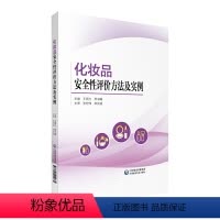 [正版]化妆品安全性评价方法及实例 化妆品安全性评价背景与现状 理论介绍 王钢力 邢书霞 中国医药科技出版社凤凰书店