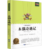 [M]木偶奇遇记-9787510011863