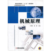 正版新书]机械原理王德伦9787111342281