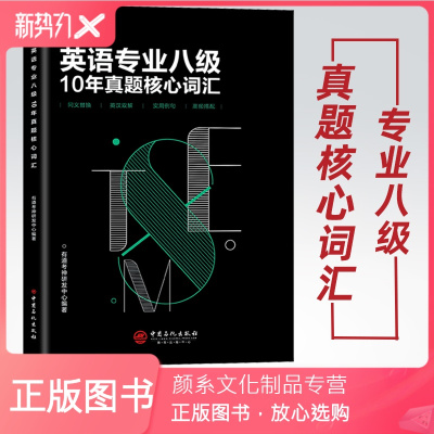 颜系图书-有道考神备考2021英语专业八级10年真题核心词汇英语专业八8级词汇大学英语考试TEM-8同义替换
