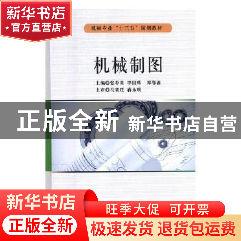 正版 机械制图 张春来,李国辉,郑鄂湘主编 电子科技大学出版社