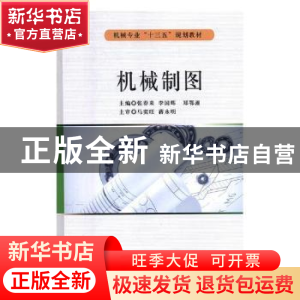 正版 机械制图 张春来,李国辉,郑鄂湘主编 电子科技大学出版社