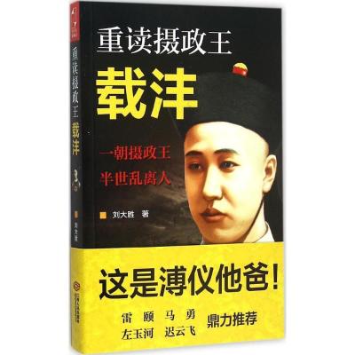正版新书]重读摄政王载沣刘大胜9787210072171
