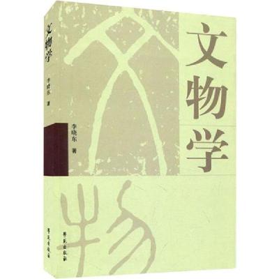 正版新书]文物学李晓东9787507726091