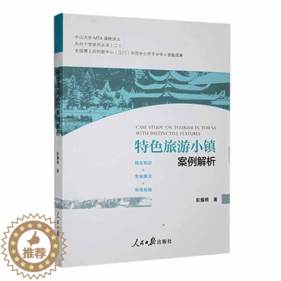 [醉染正版]旅游小镇案例解析书彭耀根 旅游地图书籍