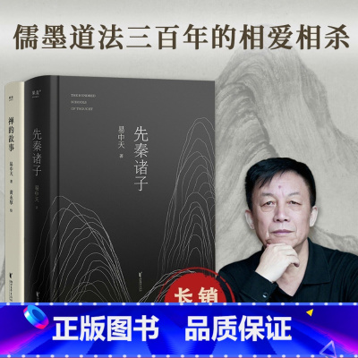 禅的故事+先秦诸子 [正版]禅的故事+先秦诸子(套装2册) 易中天 百家讲坛 哲学宗教 先秦史 出品