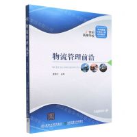 [N]物流管理前沿(21世纪高等学校物流管理与物流工程系列教材)-9787512147096