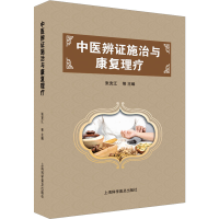 正版新书]中医辨证施治与康复理疗张克江编者9787542786173