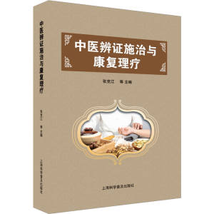 正版新书]中医辨证施治与康复理疗张克江编者9787542786173