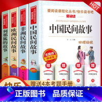 全4册(中国+非洲+欧洲)民间故事+列那狐的故事+赠考题册 [正版]人教版五年级上册课外书田螺姑娘欧洲民间故事老人的智慧