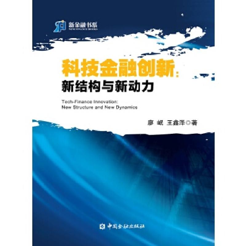 正版新书]科技金融创新:新结构与新动力廖岷王鑫泽9787504986085