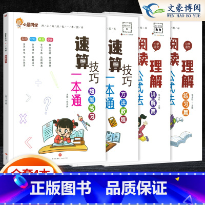 [4本语数]阅读理解❤️速算一本通 小学通用 [正版]小学语文阅读理解公式法阅读理解答题满分公式模板 三四五六年级阅读理