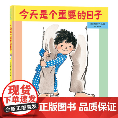 今天是个重要的日子 蒲蒲兰绘本馆 二胎绘本纾解大宝的焦虑和不安 以温暖和期待的心情迎接家庭新成员