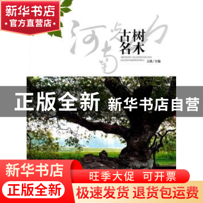 正版 河南光山古树名木 王淮主编 中国林业出版社 9787503860768