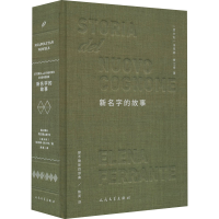 [M]新名字的故事-9787020152919