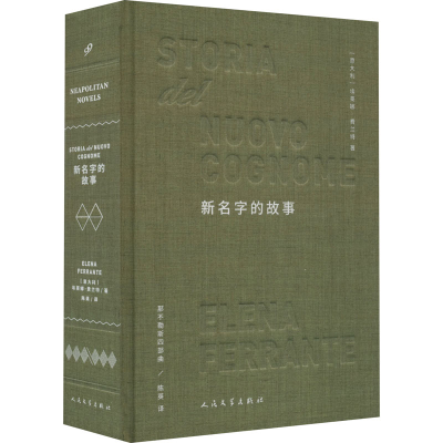 [M]新名字的故事-9787020152919