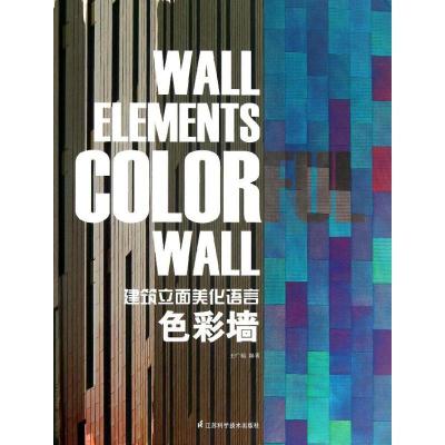 正版新书]建筑立面美化语言 :色彩墙王广福9787553714684