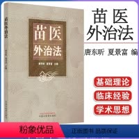 [正版]苗医外治法 唐东昕 夏景富 主编 基础理论 推拿按摩 拔罐 中医临床书籍 9787513279499 中国中