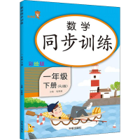 醉染图书数学同步训练 1年级 下册(RJ版) 彩绘版9787513158466