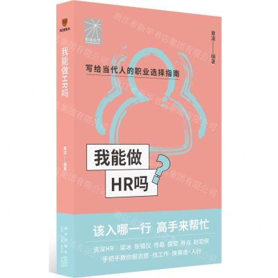 [N]我能做HR吗/前途丛书-9787513349864