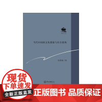 当代中国的文化想象与社会重构