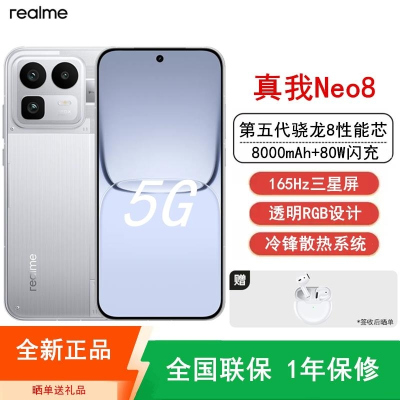 [全新]真我Neo8 16GB+1TB 起源白 第五代骁龙8 165Hz三星屏 80W 8000mAh大毫安 机